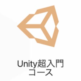 UNITY超入門コースのイメージ画像