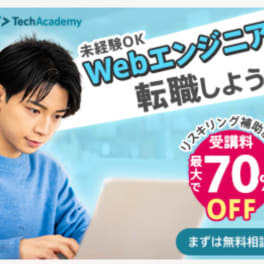 Webエンジニア転職保証コースのイメージ画像