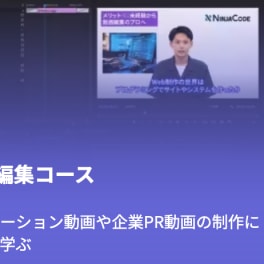 動画編集コースのイメージ画像