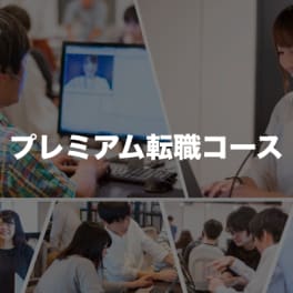 プレミアム転職コース（Java /Ruby）のイメージ画像