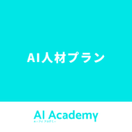 AI人材プランのイメージ画像