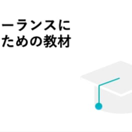 フリーランスコース【給付金で最大80%給付】のイメージ画像