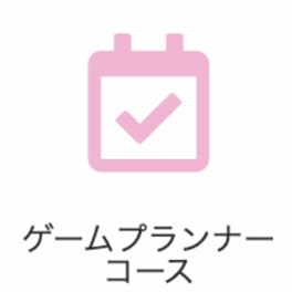 ゲームプランナーコースのイメージ画像