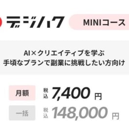 デジハクMINIコース（生成AI）のイメージ画像