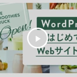 WordPressコースのイメージ画像
