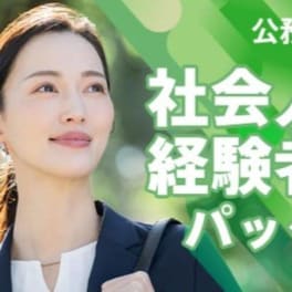 公務員 社会人経験者パックのイメージ画像