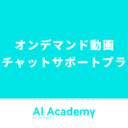 オンデマンド動画 + チャットサポートプランのイメージ画像
