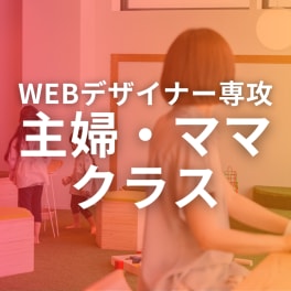 主婦・ママクラスのイメージ画像