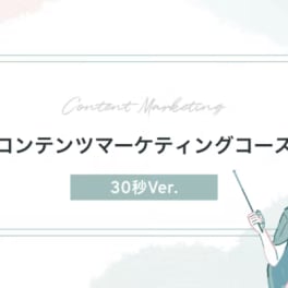 コンテンツマーケティングコースのイメージ画像