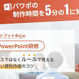 PowerPoint研修のイメージ画像