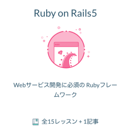 Ruby on Rails5のイメージ画像
