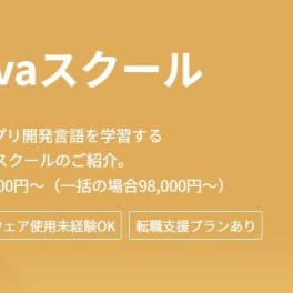 独学プラン Javaコースのイメージ画像