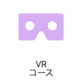 VRコースのイメージ画像