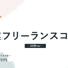 フリーランスコースのイメージ画像