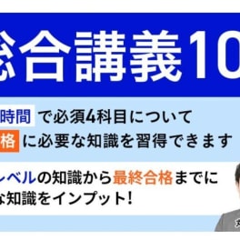 総合講義100のイメージ画像