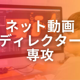 動画ディレクター専攻【補助金活用で最大70%還元】のイメージ画像