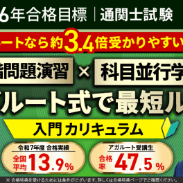 【第60回（2026年）合格目標】 入門カリキュラムのイメージ画像