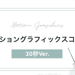 モーショングラフィックコースのイメージ画像
