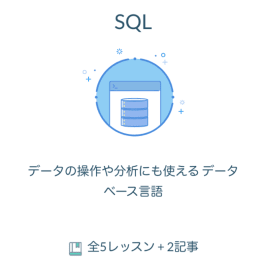 SQLのイメージ画像