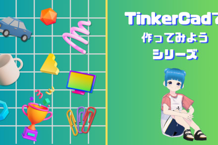 TinkerCadで作ってみようシリーズ