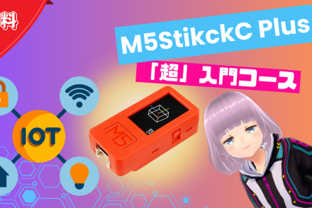 M5StickC Plus「超」入門コース