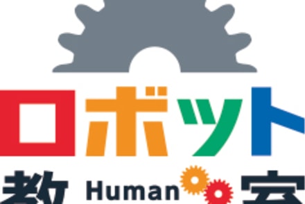 ヒューマンアカデミージュニアロボット教室