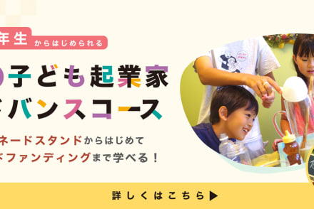小３からの子ども起業家コース