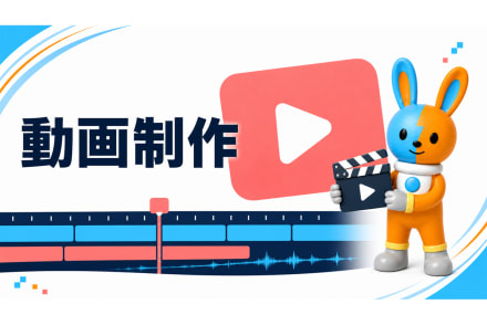 動画制作