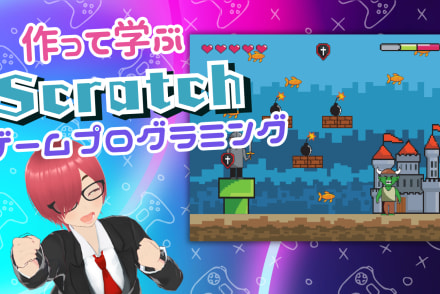 作って学ぶScratchゲームプログラミング