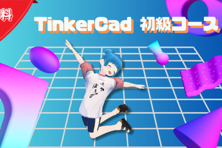 TinkerCad初級コース