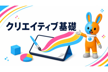 クリエイティブ基礎