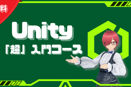 Unity「超」入門コース