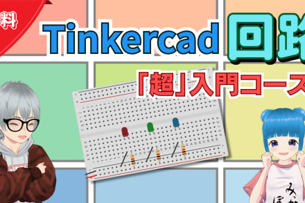 Tinkercad回路「超」入門コース