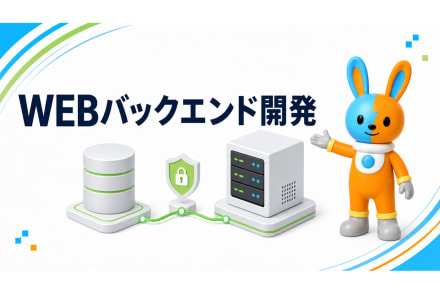 WEBバックエンド開発