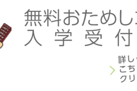 無料体験コース