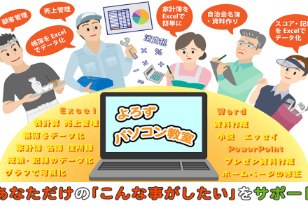 よろずパソコンコース