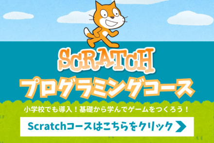 Scratchプログラミング（初級・中級・上級）