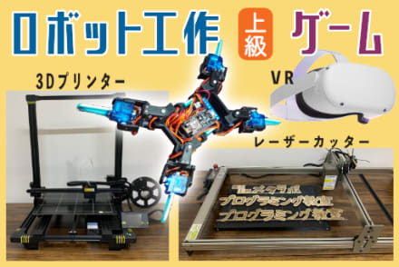 ロボット／ゲーム／その他 （上級）