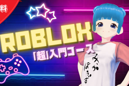 Roblox「超」入門コース
