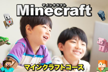 マイクラフト・プログラミング　コース
