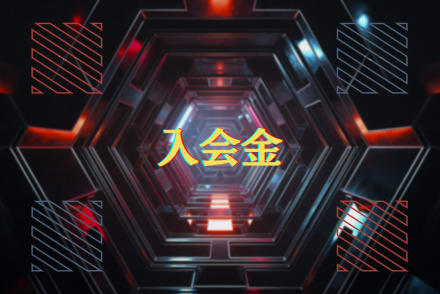 各コース入会金