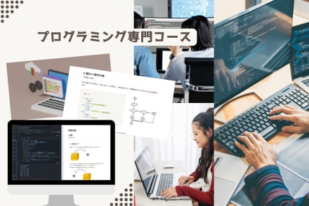 プログラミング専門コース