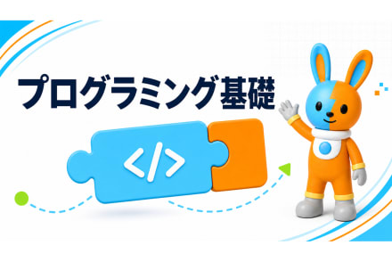 プログラミング基礎