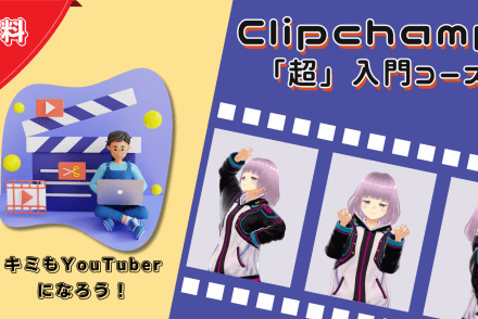 Clipchamp「超」入門コース