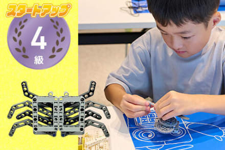 スタートアップ4級