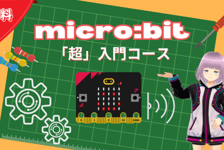 micro:bit「超」入門コース