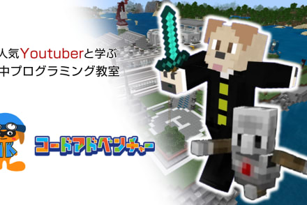コードアドベンチャー