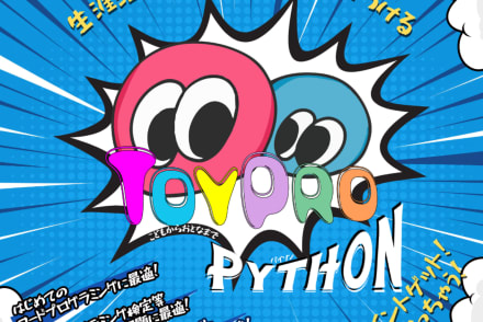 Python文法講座（トイプロ）