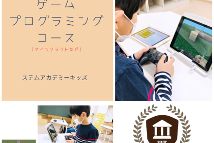 ゲームプログラミングコース（マインクラフトなど）