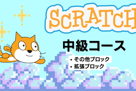 Scratch中級コース